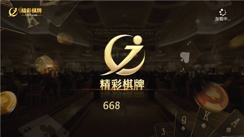 668精彩棋牌安卓版 V1.0