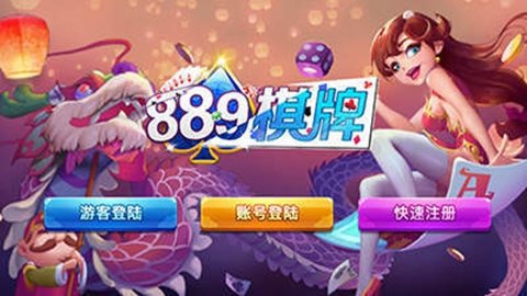 889棋牌安卓版 V1.88.9