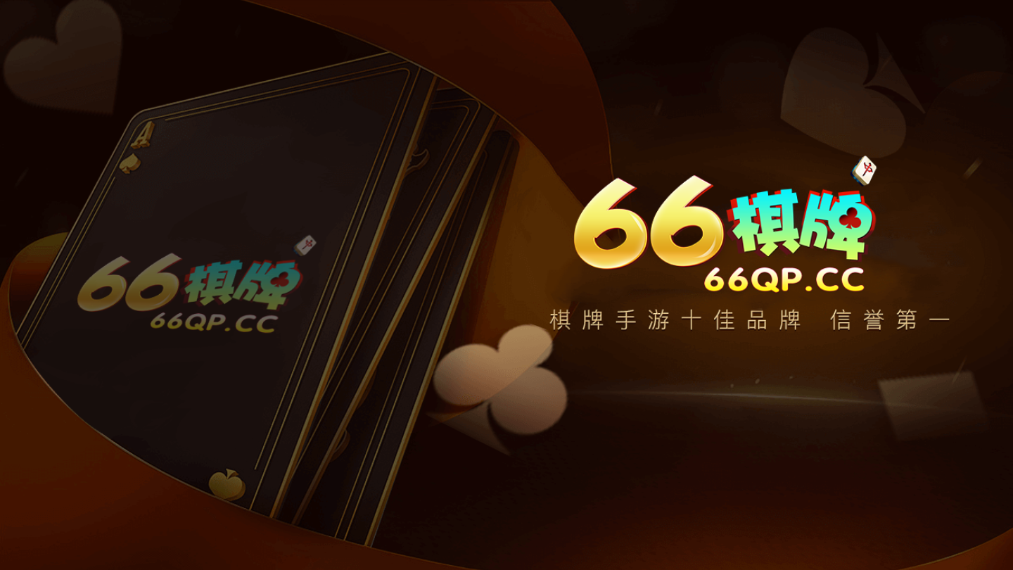 66棋牌安卓版 V1.6.6