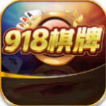 918棋牌安卓版 V2.6.13