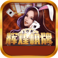 辉煌棋牌安卓版 V2.6.58