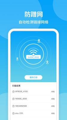 防蹭网WiFi管家安卓版 V1.0.0