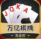 万亿棋牌安卓真金版 V1.965.3