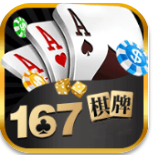 167棋牌娱乐平台安卓版 V1.67.125