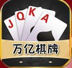 万亿棋牌安卓版 V1.651.48