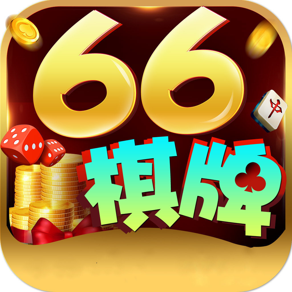 66棋牌安卓版 V1.6.6