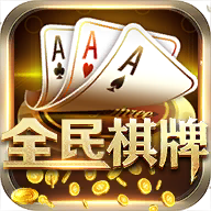 全民棋牌安卓版 V2.6.1