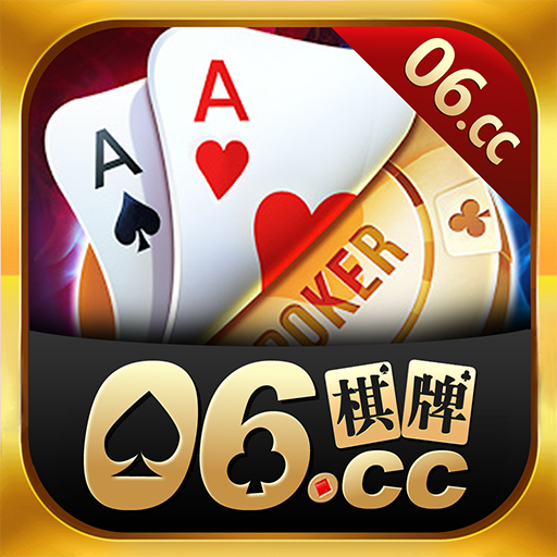 06棋牌安卓版 V1.65.2