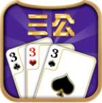 三公棋牌安卓版 V1.070