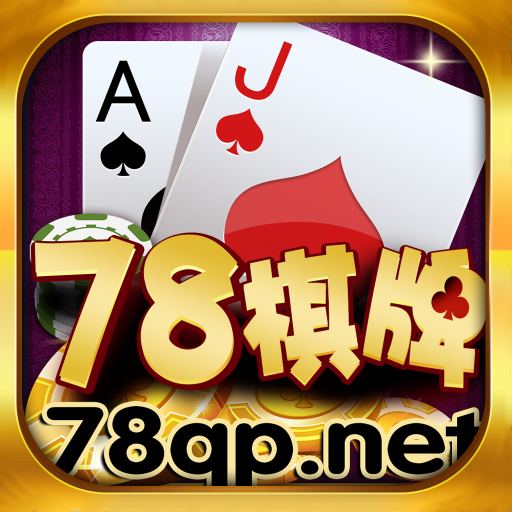 78棋牌安卓版 V2.16.032