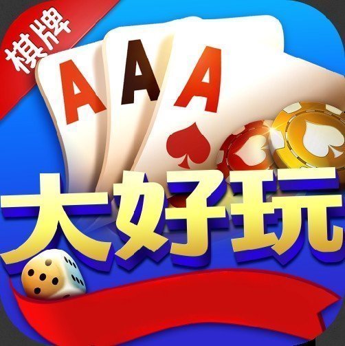 大好玩棋牌560cc安卓版 V5.61