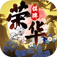 荣华棋牌安卓版 V1.61