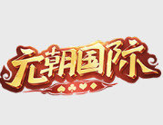 元朝国际棋牌安卓版 V1.0.17