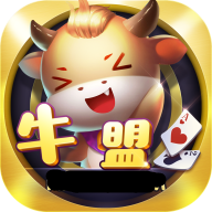 牛盟棋牌安卓版 V1.0.681