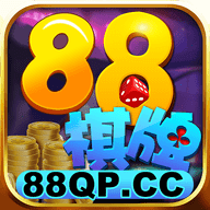 88棋牌安卓官方版 V1.0