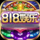 818娱乐安卓版 V1.81