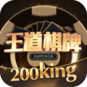 王道棋牌200kingcom安卓版 V1.0