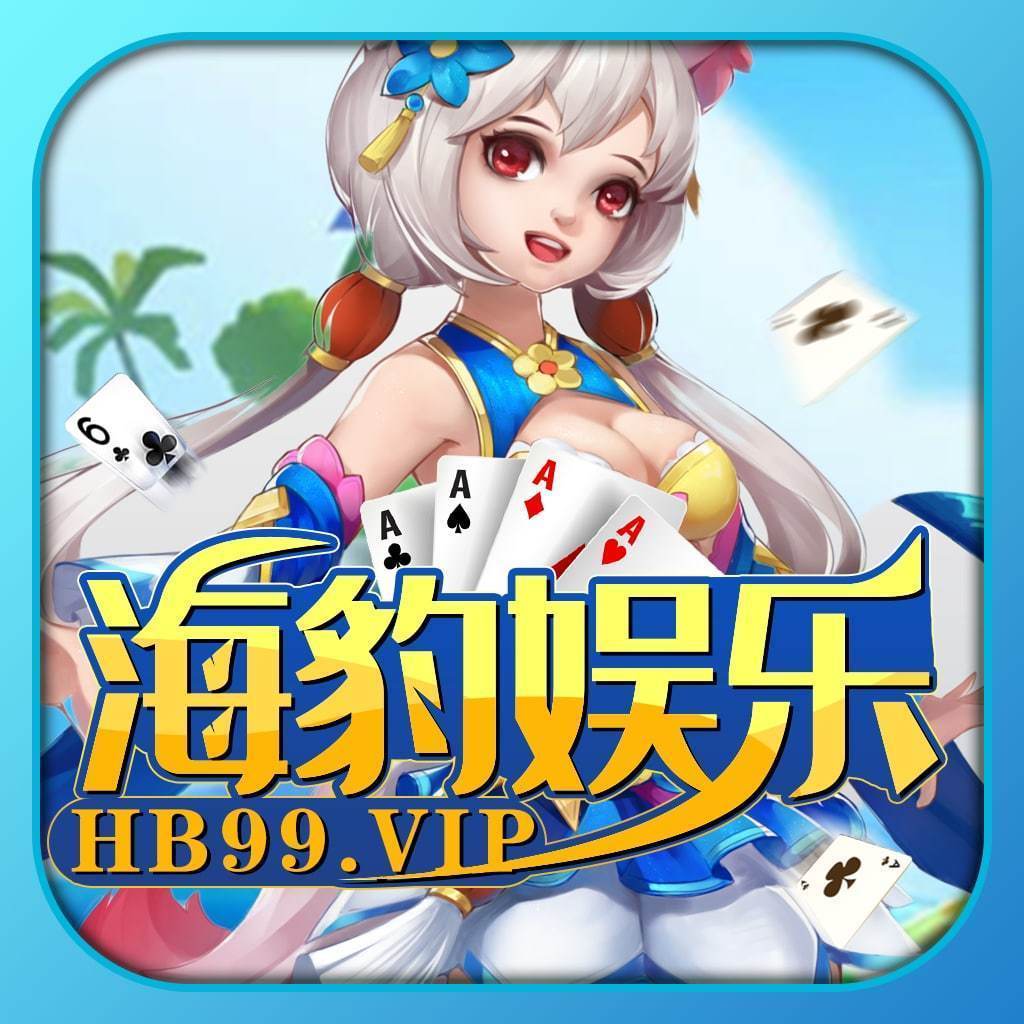 海豹娱乐棋牌安卓版 V1.0