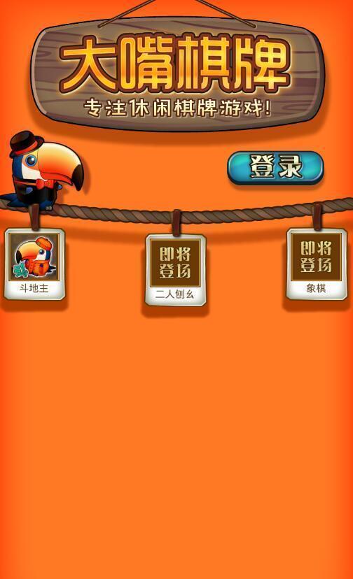 通化大嘴棋牌安卓版 V1.0