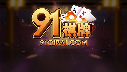 91棋牌安卓版 V1.6.1