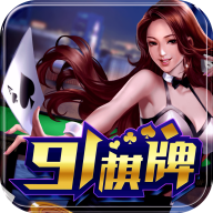 91棋牌安卓版 V1.6.1