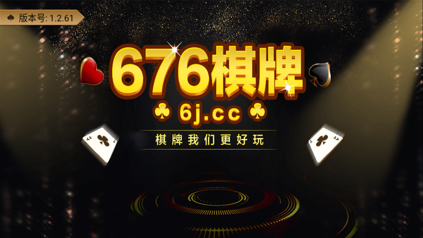 676棋牌安卓版 V2.6.5