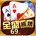 69全盛棋牌安卓版 V5.2.3