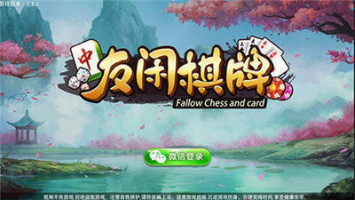 友闲棋牌茶楼安卓版 V1.6.84