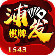 浦发棋牌1543安卓版 V1.00.6