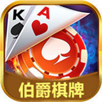 伯爵棋牌娱乐安卓版 V1.0.16