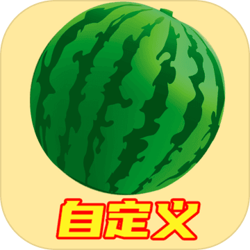 合成大西瓜自定义安卓版 V1.0.3