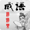 消成语赚钱安卓版 V1.0