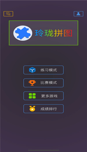 玲珑拼图安卓版 V1.0