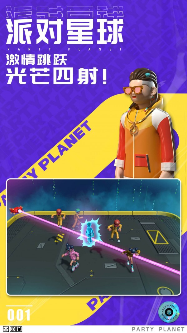 派对星球安卓版 V1.0.1