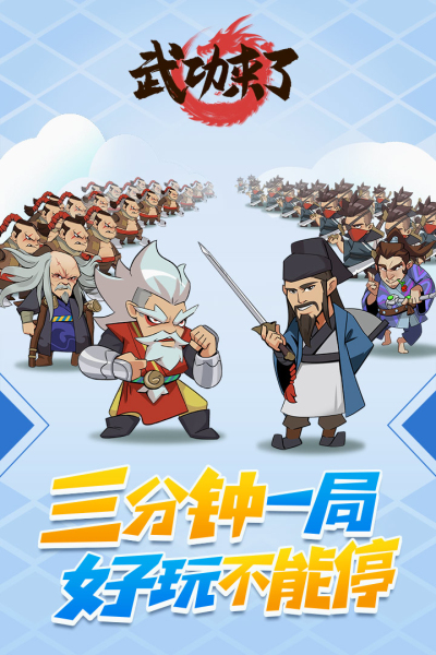 武功来了安卓九游版 V1.1