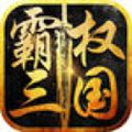 三国霸权安卓版 V1.0.0