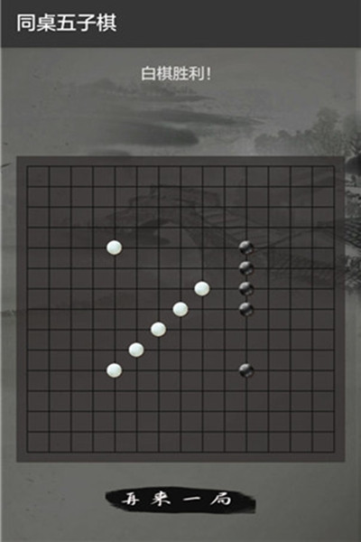 同桌五子棋安卓破解版 V1.0