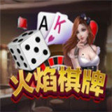 火焰棋牌安卓版 V1.0.2