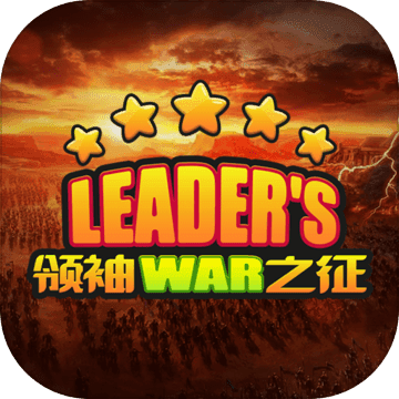 领袖之征安卓测试版 V1.0.0