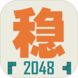 不稳定的2048安卓版 V1.0