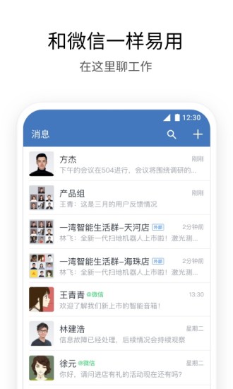 企业微信安卓精简版 V3.1.2