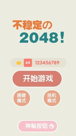 不稳定的2048官方版 V1.0