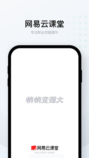 网易云课堂安卓破解版 V8.2.3