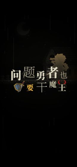 问题勇者也要干魔王安卓测试版 V1.4