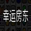 幸运房东安卓破解版 V1.0