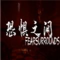 恐惧之间安卓中文版 V1.0.0