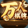 万人棋牌安卓版 V3.0