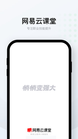 网易云课堂安卓企业版 V8.2.3