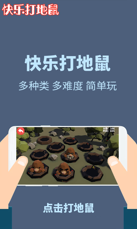 快乐打地鼠安卓版 V1.0.0