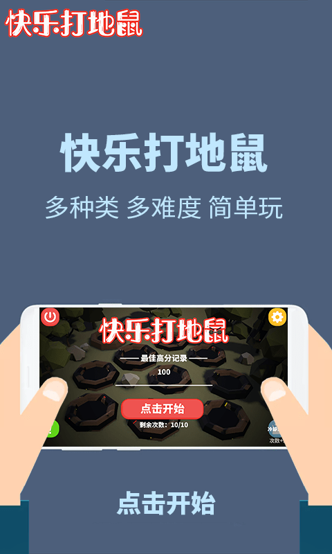 快乐打地鼠安卓版 V1.0.0